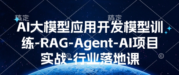 AI大模型应用开发​模型训练-RAG-Agent-AI项目实战-行业落地课客创社 - 专注互联网轻资产创业及网络项目资源整合与分享客创社 - 专注互联网轻资产创业及网络项目资源整合与分享