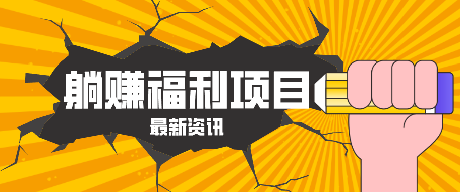 躺赚福利项目，淘宝一分购3.0，无套路高收益每天花2小时，轻松月收益千元！客创社区-专注互联网轻资产资源整合与分享客创社区-专注互联网轻资产资源整合与分享