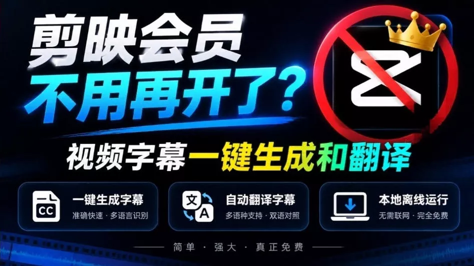 剪映会员不用再开了？视频字幕一键生成加翻译，本地离线运行，完全免费，超快速高精度，字幕大师星享资源网HS游戏库