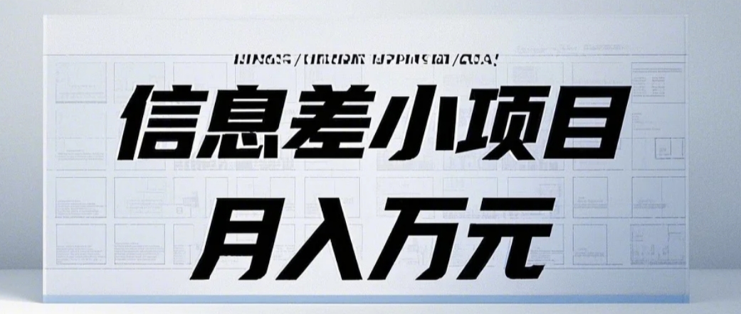 信息差小项目：国内外视频代下载，项目操作简单零成本零门槛月入过万-客创社 - 专注互联网轻资产创业及网络项目资源整合与分享客创社-免费且强大的项目分享网站！