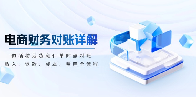电商财务对账详解，包括按发货和订单时点对账，收入、退款、成本、费用客创社 - 专注互联网轻资产创业及网络项目资源整合与分享客创社 - 专注互联网轻资产创业及网络项目资源整合与分享