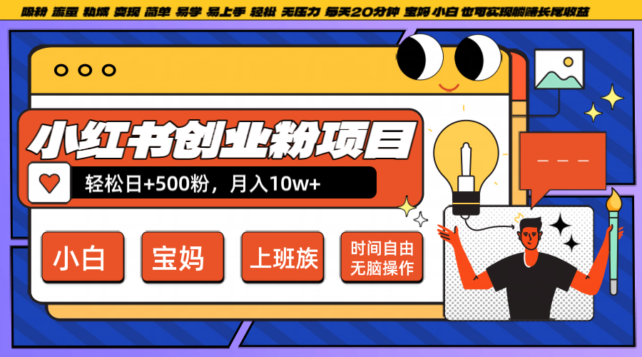 小红书创业粉日+500，月入10W+，无脑操作，每天20分钟客创社 - 专注互联网轻资产创业及网络项目资源整合与分享客创社 - 专注互联网轻资产创业及网络项目资源整合与分享