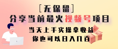 无保留分享当前最火视频号项目，当天上手实操拿收益，你也可以日入几百客创社 - 专注互联网轻资产创业及网络项目资源整合与分享客创社 - 专注互联网轻资产创业及网络项目资源整合与分享