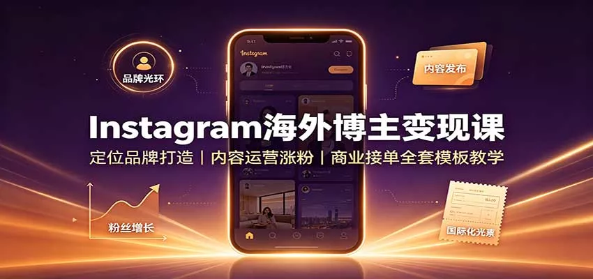 Instagram海外博主变现课：定位品牌打造，内容运营涨粉，商业接单全套模板教学客创社区-专注互联网轻资产资源整合与分享客创社区-专注互联网轻资产资源整合与分享