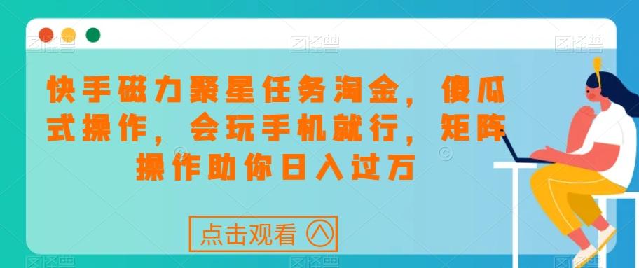 快手磁力聚星任务淘金，傻瓜式操作，会玩手机就行，矩阵操作助你日入过万客创社 - 专注互联网轻资产创业及网络项目资源整合与分享客创社 - 专注互联网轻资产创业及网络项目资源整合与分享