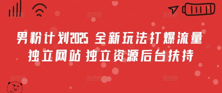 男粉计划2025  全新玩法打爆流量 独立网站 独立资源后台扶持【揭秘】客创社 - 专注互联网轻资产创业及网络项目资源整合与分享客创社 - 专注互联网轻资产创业及网络项目资源整合与分享