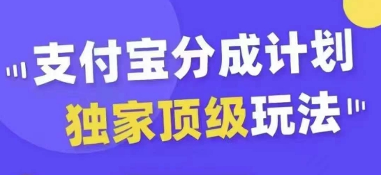 支付宝分成计划独家顶级玩法，从起号到变现，无需剪辑基础，条条爆款，天天上热门客创社 - 专注互联网轻资产创业及网络项目资源整合与分享客创社 - 专注互联网轻资产创业及网络项目资源整合与分享