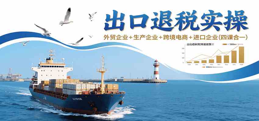 出口退税实操-外贸企业+生产企业+跨境电商+进口企业（四课合一）-客创社 - 专注互联网轻资产创业及网络项目资源整合与分享客创社-免费且强大的项目分享网站！