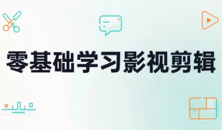 零基础学习影视剪辑星享资源网HS游戏库