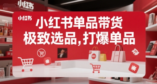 小红书单品带货，极致选品，打爆单品-客创社 - 专注互联网轻资产创业及网络项目资源整合与分享客创社-免费且强大的项目分享网站！