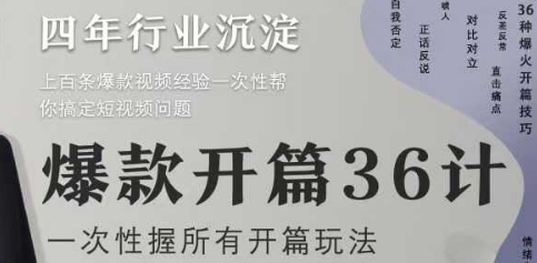 爆款开篇36计2.0，爆款短视频，一次性掌握所有开篇玩法客创社 - 专注互联网轻资产创业及网络项目资源整合与分享客创社 - 专注互联网轻资产创业及网络项目资源整合与分享