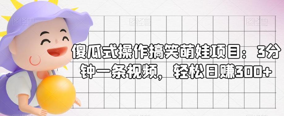 傻瓜式操作搞笑萌娃项目：3分钟一条视频，轻松日赚300+客创社 - 专注互联网轻资产创业及网络项目资源整合与分享客创社 - 专注互联网轻资产创业及网络项目资源整合与分享