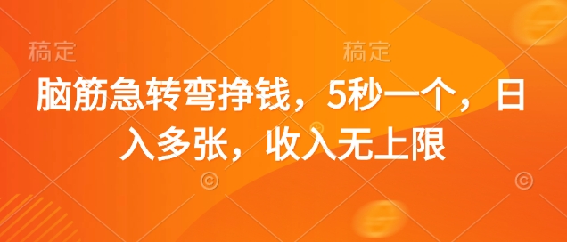 脑筋急转弯挣钱，5秒一个，日入多张，收入无上限【揭秘】客创社 - 专注互联网轻资产创业及网络项目资源整合与分享客创社 - 专注互联网轻资产创业及网络项目资源整合与分享