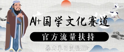 AI+国学文化赛道，官方流量扶持，暴力单日变现数张-客创社 - 专注互联网轻资产创业及网络项目资源整合与分享客创社-免费且强大的项目分享网站！