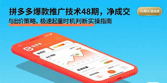 拼多多爆款推广技术48期，净成交与出价策略，极速起量时机判断实操指南-客创社 - 专注互联网轻资产创业及网络项目资源整合与分享客创社-免费且强大的项目分享网站！