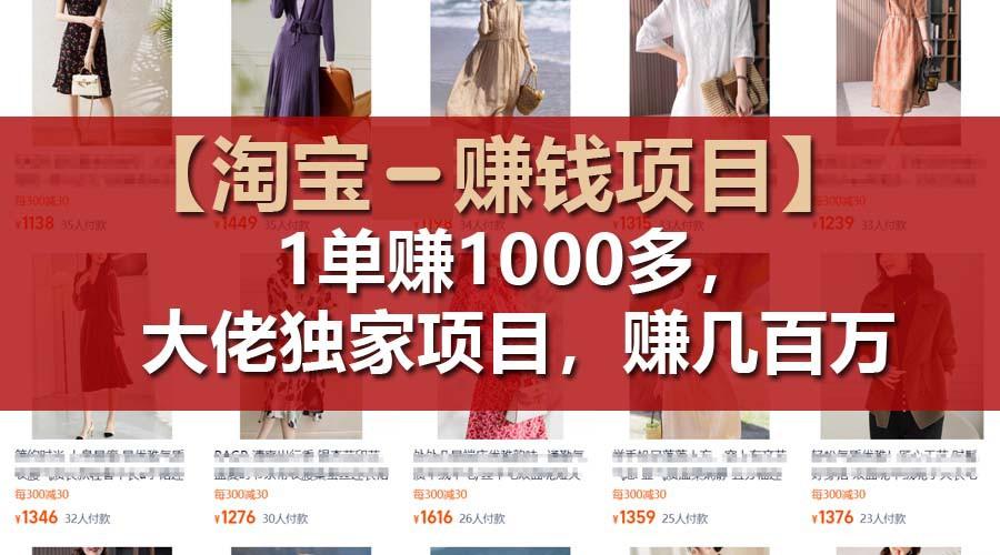 【淘宝赚钱项目】1单可赚1000多，大佬独家项目，年赚几百万客创社 - 专注互联网轻资产创业及网络项目资源整合与分享客创社 - 专注互联网轻资产创业及网络项目资源整合与分享