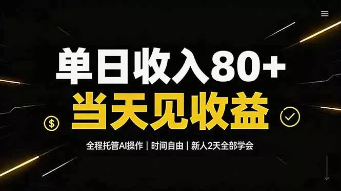 单日收入80+，全程托管Ai操作，时间自由，当天见收益，新人2天全部学会！-鱼见海资源网-免费PHP网站源码模板,插件软件网创AI智能体资源分享平台！