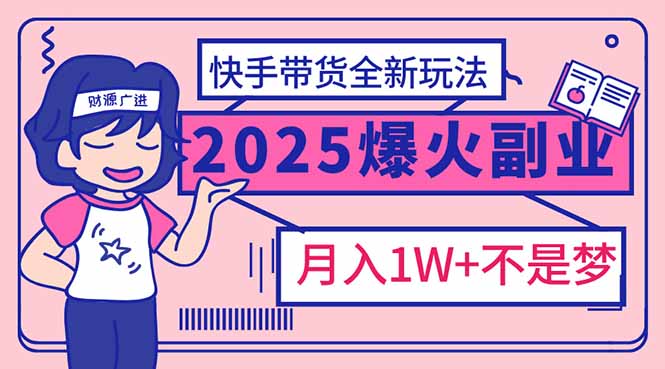 2025年爆红副业！快手带货全新玩法，月入1万加不是梦！-客创社 - 专注互联网轻资产创业及网络项目资源整合与分享客创社-免费且强大的项目分享网站！