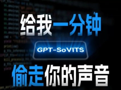AI声音克隆，给我一分钟偷走你的声音(GPT-SoVITS)-客创社 - 专注互联网轻资产创业及网络项目资源整合与分享客创社-免费且强大的项目分享网站！