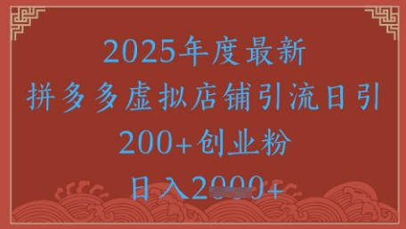 绝密引流秘籍，拼多多虚拟店铺引流，日引500+-客创社 - 专注互联网轻资产创业及网络项目资源整合与分享客创社-免费且强大的项目分享网站！