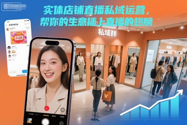 实体店铺直播私域运营，帮你的生意插上直播的翅膀客创社区-专注互联网轻资产资源整合与分享客创社区-专注互联网轻资产资源整合与分享