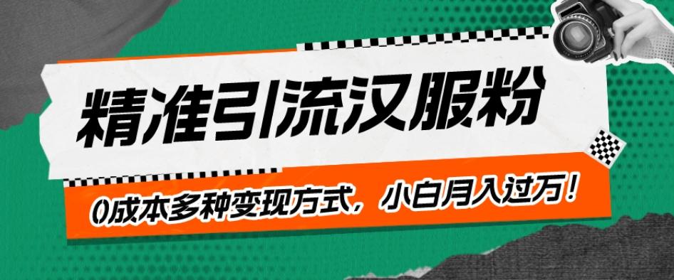 一部手机精准引流汉服粉，0成本多种变现方式，小白月入过万！客创社 - 专注互联网轻资产创业及网络项目资源整合与分享客创社 - 专注互联网轻资产创业及网络项目资源整合与分享