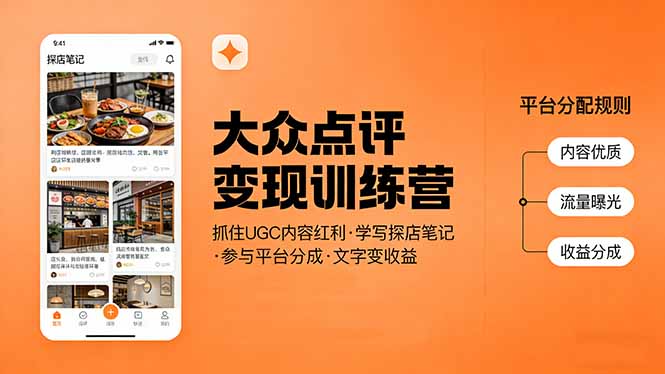 大众点评变现训练营：抓住UGC内容红利，学写探店笔记，参与平台分成，让文字直接变收益客创社区-专注互联网轻资产资源整合与分享客创社区-专注互联网轻资产资源整合与分享