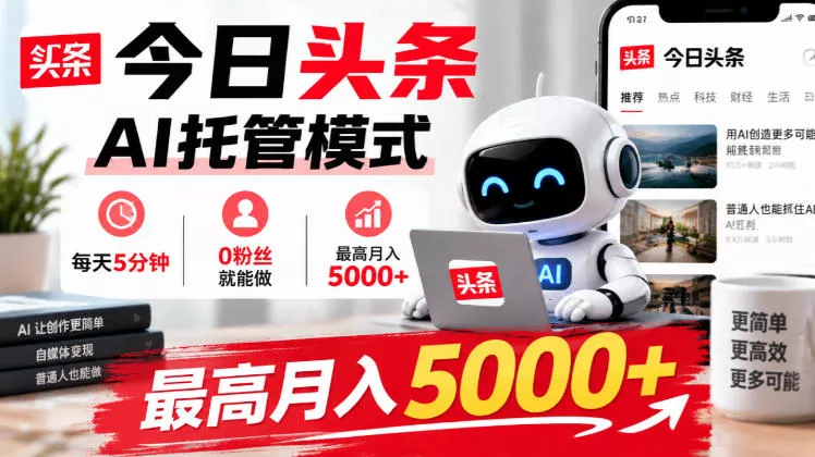 今日头条AI托管模式，每天5分钟，0粉丝就能做，最高月入5000+【揭秘】星享资源网HS游戏库