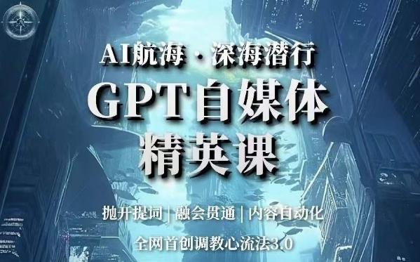 AI航海·深海潜行，GPT自媒体精英课，全网首创调教心流法3.0客创社 - 专注互联网轻资产创业及网络项目资源整合与分享客创社 - 专注互联网轻资产创业及网络项目资源整合与分享