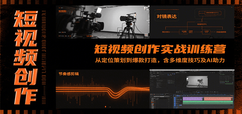 短视频创作实战训练营：从定位策划到爆款打造，含多维度技巧及AI助力-客创社 - 专注互联网轻资产创业及网络项目资源整合与分享客创社-免费且强大的项目分享网站！