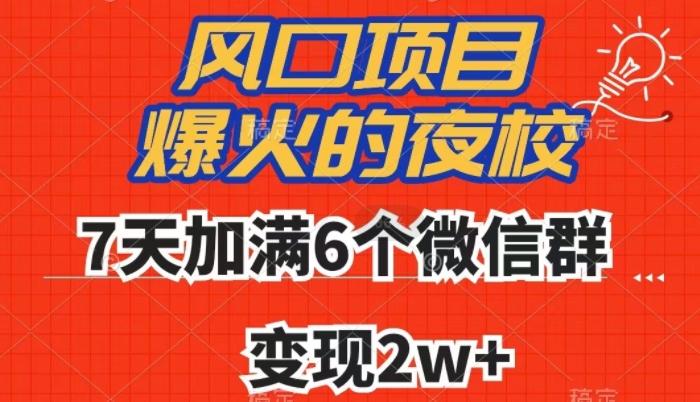 全网首发，爆火的夜校，7天加满6个微信群，变现2w+【揭秘】客创社 - 专注互联网轻资产创业及网络项目资源整合与分享客创社 - 专注互联网轻资产创业及网络项目资源整合与分享