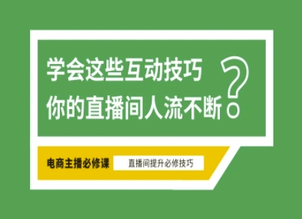 淘宝直播必备直播间互动技巧，掌握这些方法下一个头部主播就是你客创社 - 专注互联网轻资产创业及网络项目资源整合与分享客创社 - 专注互联网轻资产创业及网络项目资源整合与分享