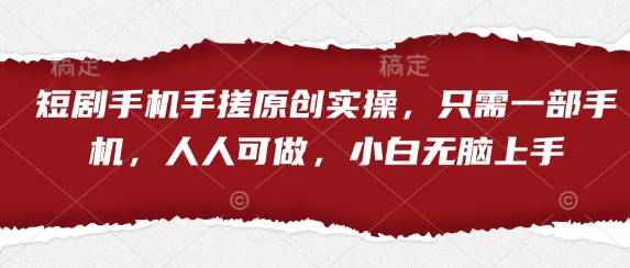 短剧手机手搓原创实操，只需一部手机，人人可做，小白无脑上手客创社 - 专注互联网轻资产创业及网络项目资源整合与分享客创社 - 专注互联网轻资产创业及网络项目资源整合与分享