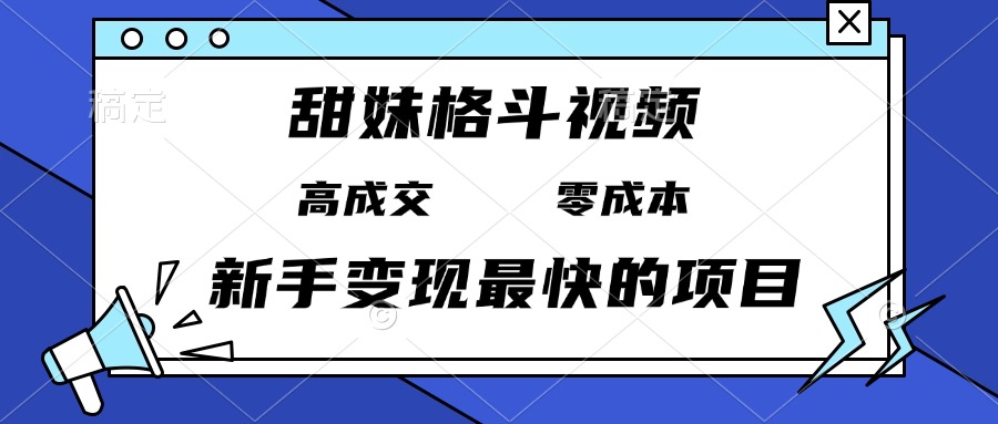 甜妹格斗视频，高成交零成本，，谁发谁火，新手变现最快的项目，日入3000+客创社 - 专注互联网轻资产创业及网络项目资源整合与分享客创社 - 专注互联网轻资产创业及网络项目资源整合与分享
