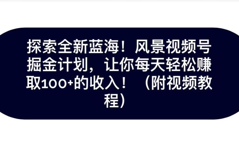 探索全新蓝海！抖音风景号掘金计划，让你每天轻松赚取100+的收入客创社 - 专注互联网轻资产创业及网络项目资源整合与分享客创社 - 专注互联网轻资产创业及网络项目资源整合与分享