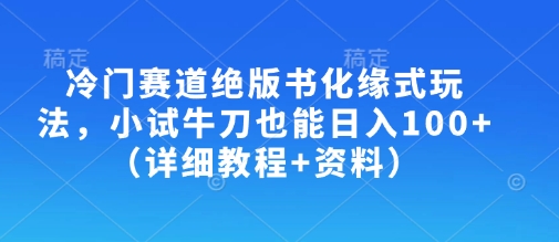 冷门赛道绝版书化缘式玩法，小试牛刀也能日入100+(详细教程+资料)客创社 - 专注互联网轻资产创业及网络项目资源整合与分享客创社 - 专注互联网轻资产创业及网络项目资源整合与分享