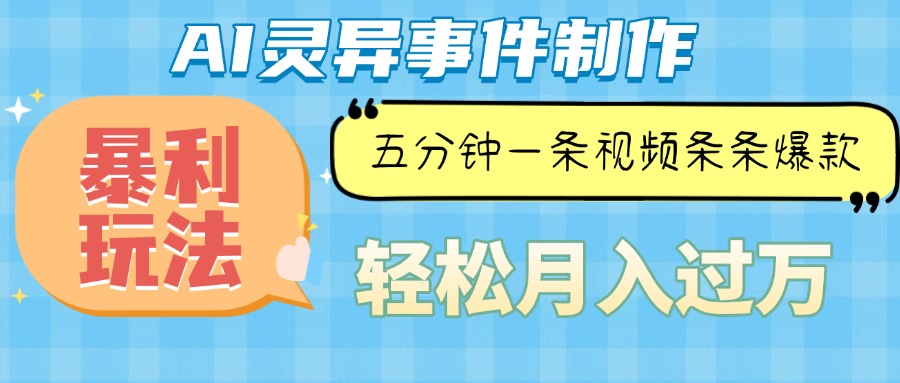 Ai灵异故事，暴利玩法，五分钟一条视频，条条爆款，月入万元客创社 - 专注互联网轻资产创业及网络项目资源整合与分享客创社 - 专注互联网轻资产创业及网络项目资源整合与分享