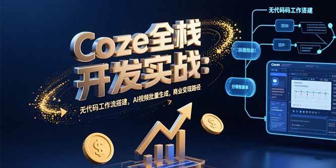 （15507期）Coze全栈开发实战：无代码工作流搭建，AI视频批量生成，商业变现路径-客创社 - 专注互联网轻资产创业及网络项目资源整合与分享客创社-免费且强大的项目分享网站！