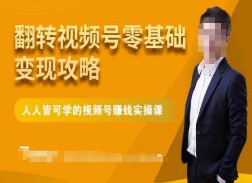 微信视频号零基础变现攻略，人人皆可学的视频号赚钱实操课客创社 - 专注互联网轻资产创业及网络项目资源整合与分享客创社 - 专注互联网轻资产创业及网络项目资源整合与分享