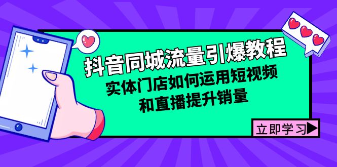 抖音同城流量引爆教程：实体门店如何运用短视频和直播提升销量客创社 - 专注互联网轻资产创业及网络项目资源整合与分享客创社 - 专注互联网轻资产创业及网络项目资源整合与分享
