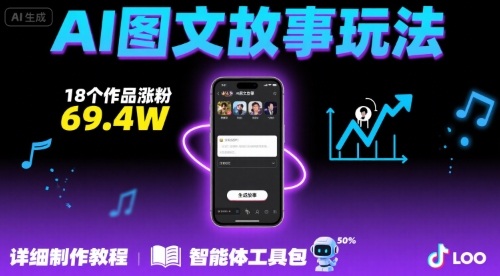 抖音爆火的ai图文故事玩法，18个作品涨粉69.4W，详细制作教程+智能体-客创社 - 专注互联网轻资产创业及网络项目资源整合与分享客创社-免费且强大的项目分享网站！