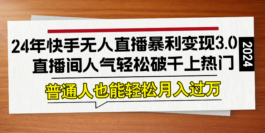 24年快手无人直播暴利变现3.0，直播间人气轻松破千上热门，普通人也能…客创社 - 专注互联网轻资产创业及网络项目资源整合与分享客创社 - 专注互联网轻资产创业及网络项目资源整合与分享