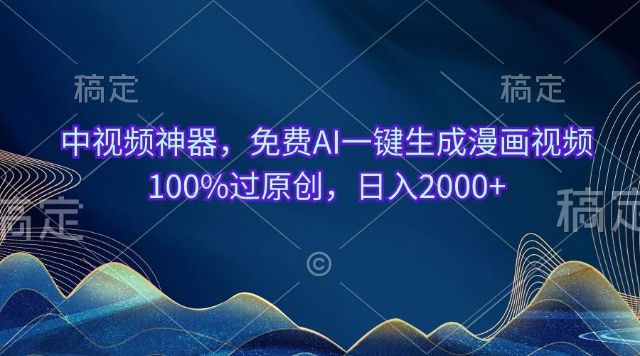 中视频神器，免费AI一键生成漫画视频100%过原创，日入2000+客创社 - 专注互联网轻资产创业及网络项目资源整合与分享客创社 - 专注互联网轻资产创业及网络项目资源整合与分享