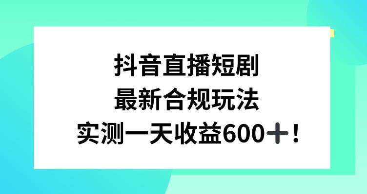 抖音直播短剧最新合规玩法，实测一天变现600+，教程+素材全解析【揭秘】客创社 - 专注互联网轻资产创业及网络项目资源整合与分享客创社 - 专注互联网轻资产创业及网络项目资源整合与分享