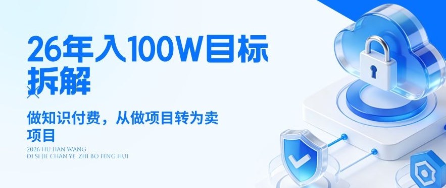 26年年入100W目标拆解：做知识付费，从做项目转为卖项目【揭秘】 《鱼见海科技》-鱼见海资源网-免费PHP网站源码模板,插件软件网创AI智能体资源分享平台！