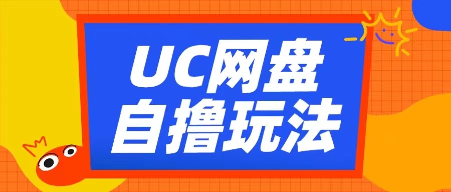UC网盘自撸拉新玩法，利用云机无脑撸收益，2个小时到手3张【揭秘】客创社 - 专注互联网轻资产创业及网络项目资源整合与分享客创社 - 专注互联网轻资产创业及网络项目资源整合与分享