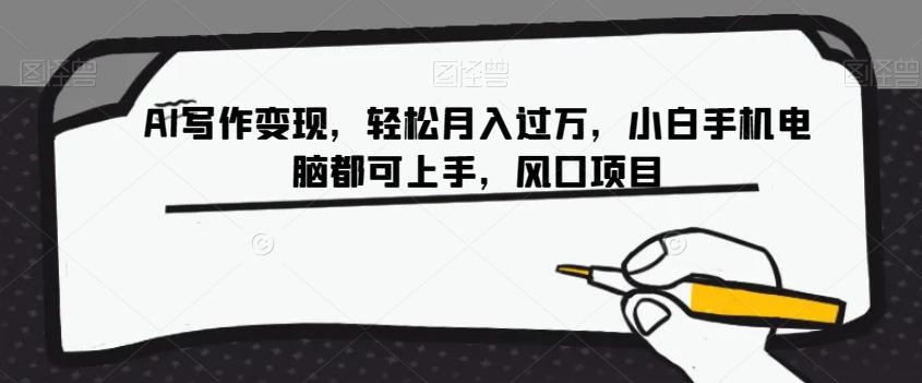 AI写作变现，轻松月入过万，小白手机电脑都可上手，风口项目【揭秘】客创社 - 专注互联网轻资产创业及网络项目资源整合与分享客创社 - 专注互联网轻资产创业及网络项目资源整合与分享
