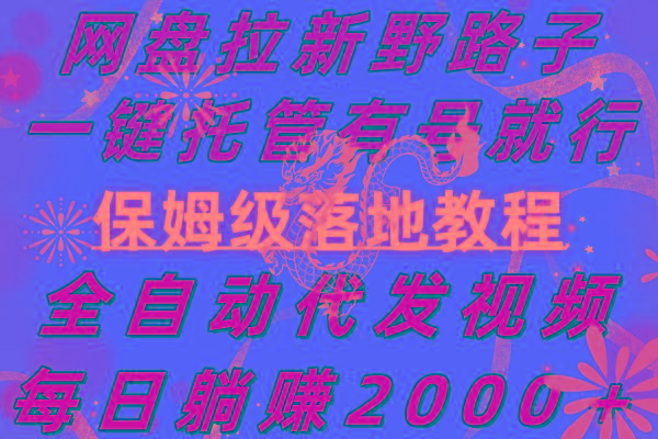 网盘拉新野路子，一键托管有号就行，全自动代发视频，每日躺赚2000＋，…客创社 - 专注互联网轻资产创业及网络项目资源整合与分享客创社 - 专注互联网轻资产创业及网络项目资源整合与分享