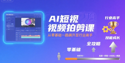 AI短视频拍剪课，全攻略到精通，带你从零基础一路飙升至行业高手-客创社 - 专注互联网轻资产创业及网络项目资源整合与分享客创社-免费且强大的项目分享网站！