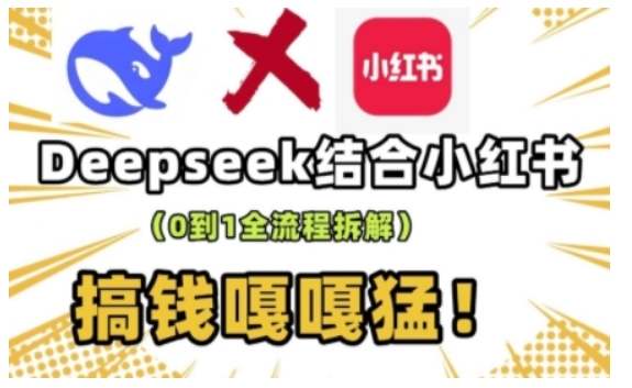 deepseek+小红书打造流量生产线实操课，0到1全流程拆解，搞钱嘎嘎猛-客创社 - 专注互联网轻资产创业及网络项目资源整合与分享客创社-免费且强大的项目分享网站！
